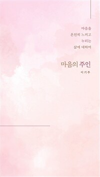 마음의 주인 - 마음을 온전히 느끼고 누리는 삶에 대하여 (커버이미지)
