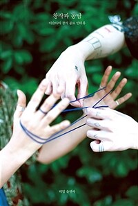 창작과 농담 (커버이미지)