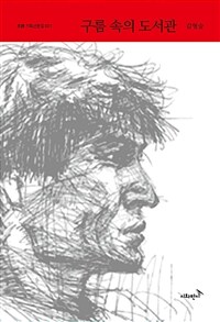 구름 속의 도서관 (커버이미지)