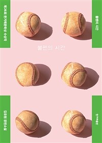 불펜의 시간 - 제26회 한겨레문학상 수상작 (커버이미지)