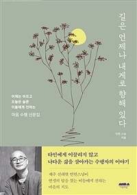길은 언제나 내게로 향해 있다 - 어제는 아프고 오늘은 슬픈 이들에게 전하는 마음 수행 산문집 (커버이미지)