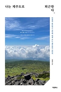 나는 제주도로 퇴근한다 (커버이미지)