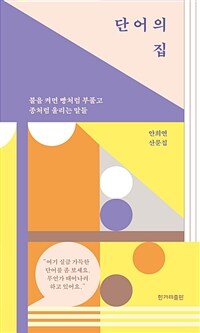 단어의 집 - 불을 켜면 빵처럼 부풀고 종처럼 울리는 말들 (커버이미지)