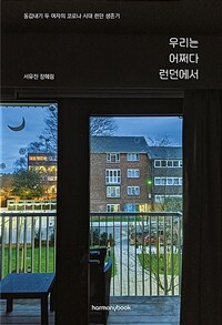 우리는 어쩌다 런던에서 - 동갑내기 두 여자의 코로나 시대 런던 생존기 (커버이미지)
