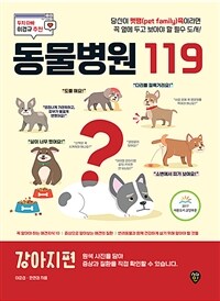 동물병원 119 : 강아지 편 - 당신이 펫팸족이라면 꼭 옆에 두고 보아야 할 필수 도서! (커버이미지)