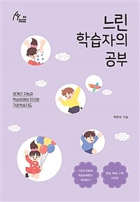 느린 학습자의 공부 - 경계선 지능과 학습장애의 인지와 기초학습지도 (커버이미지)