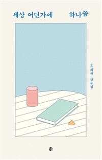 세상 어딘가에 하나쯤 (커버이미지)