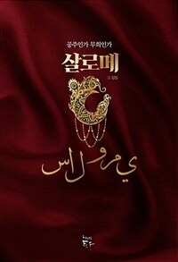 살로메 - 공주인가 무희인가 (커버이미지)