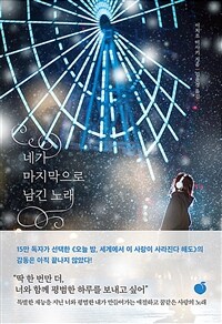 네가 마지막으로 남긴 노래 (커버이미지)