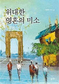 위대한 영혼의 미소 (커버이미지)