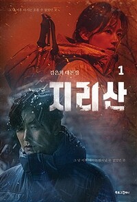 지리산 1 - 김은희 대본집 (커버이미지)
