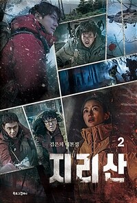지리산 2 - 김은희 대본집 (커버이미지)