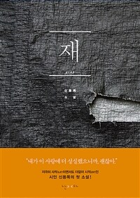재 (커버이미지)