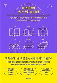 이시한의 열두 달 북클럽 - 순한 맛부터 매운맛까지 소설책부터 벽돌책까지 전천후 지식인이 되는 책읽기 (커버이미지)