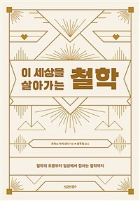 이 세상을 살아가는 철학 (커버이미지)