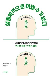 생물학적으로 어쩔 수가 없다 (커버이미지)