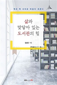 삶과 맞닿아 있는 도서관의 힘 - 책과 책 사이로 마음이 흐른다 (커버이미지)