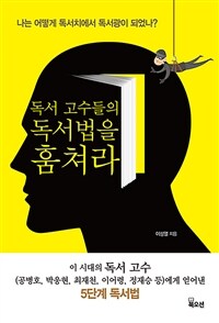 독서 고수들의 독서법을 훔쳐라 - 나는 어떻게 독서치에서 독서광이 되었나 (커버이미지)