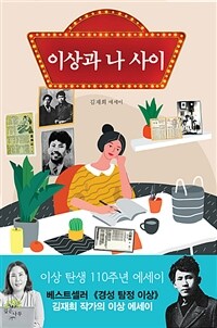 이상과 나 사이 (커버이미지)