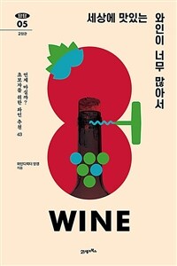 세상에 맛있는 와인이 너무 많아서 - 언제 마실까? 초보자를 위한 와인 추천 43 (커버이미지)
