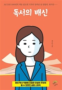 독서의 배신 (커버이미지)