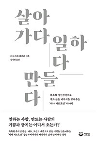 살아가다 일하다 만들다 - 특유의 장인정신으로 격조 높은 미의식을 보여주는 ‘미나 페르호넨’ 이야기 (커버이미지)