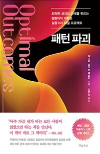 패턴 파괴 - 최적한 성과와 관계를 만드는 컬럼비아 대학교 갈등고리 해결 프로젝트 (커버이미지)