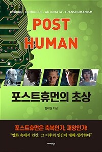 포스트휴먼의 초상 (커버이미지)