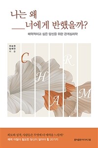 나는 왜 너에게 반했을까 - 매력적이고 싶은 당신을 위한 관계심리학 (커버이미지)