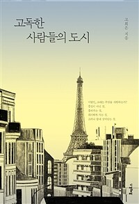 고독한 사람들의 도시 (커버이미지)