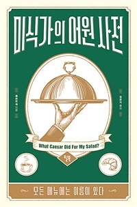 미식가의 어원 사전 (커버이미지)