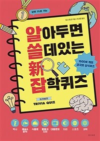 알아두면 쓸 데 있는 新 잡학퀴즈 - 1600여 개의 재미있고 흥미진진한 상식 퀴즈 (커버이미지)