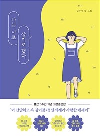 나는 나로 살기로 했다 - 출간 5주년 기념 개정증보판 (커버이미지)