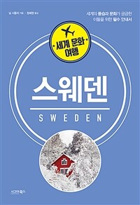 세계 문화 여행 : 스웨덴 (커버이미지)