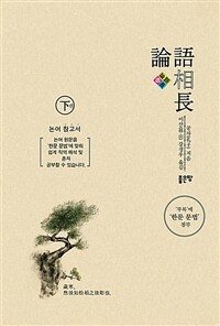 논어상장 : 하 (커버이미지)