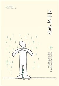 모두의 입양 - 사랑하기로 마음먹었을 때 잊지 말아야 할 것들 (커버이미지)