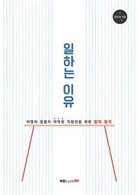 일하는 이유 - 어떻게 일할지 막막한 직장인을 위한 일의 정석 (커버이미지)