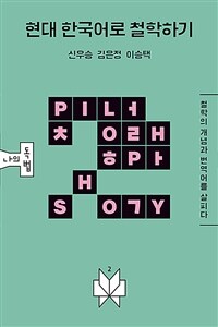 현대 한국어로 철학하기 - 철학의 개념과 번역어를 살피다 (커버이미지)