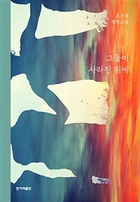 그들이 사라진 뒤에 (커버이미지)