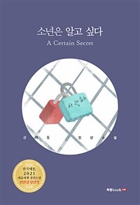 소년은 알고 싶다 (커버이미지)