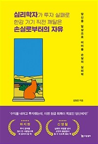 심리학자가 투자 실패로 한강 가기 직전 깨달은 손실로부터의 자유 - 당신을 일상으로 이어줄 손실의 심리학 (커버이미지)