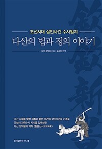 다산의 법과 정의 이야기 - 조선시대 살인사건 수사일지 (커버이미지)