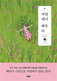 자연에서 배우다 - 자녀·부모·교사 교육을 위한 수필 같은 자연교육 도서 (커버이미지)