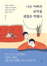 나는 아빠의 퇴직을 괜찮은 척했다 - 퇴직은 처음이라 고민하는 가족들에게, 퇴직이 낯선 아들이 전하는 이야기 (커버이미지)
