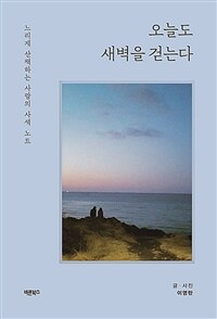 오늘도 새벽을 걷는다 - 느리게 산책하는 사람의 사색 노트 (커버이미지)