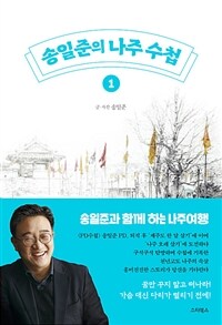 송일준의 나주 수첩 1 - 송일준과 함께 하는 즐거운 나주 여행 (커버이미지)