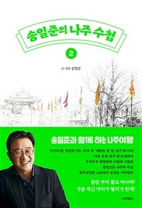 송일준의 나주 수첩 2 - 송일준과 함께 하는 즐거운 나주 여행 (커버이미지)