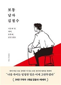 보통 남자 김철수 - 서른 네 살, 게이, 유튜버, 남친 없음 (커버이미지)