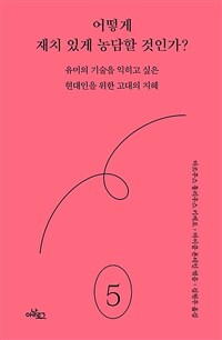 어떻게 재치 있게 농담할 것인가? - 유머의 기술을 익히고 싶은 현대인을 위한 고대의 지혜 (커버이미지)