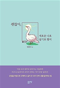 괜찮아, 새로운 나로 살기로 했어 - 진짜 나를 알지 못한 채 ‘미운 오리 새끼’로 살아가는 이들을 위한 비즈니스&라이프 코치의 ‘자기 강점’ 솔루션! (커버이미지)